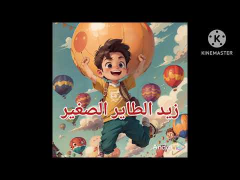قصة زيد الطاير الصغير
