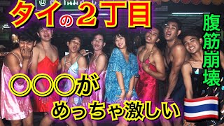 【タイ】タイで新宿2丁目を超えたレベル色々が激しいところに来ちゃった爆笑 【ゲイ？おかま？】【バンコク】
