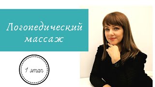 картинка: С чего начинать Логопедический массаж? Шаг 1
