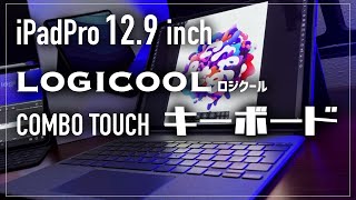 【iPadPro12.9インチ】純正キーボードより安い！｜ロジクール COMBO TOUCHの紹介