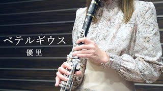 優里「ベテルギウス」ClarinetCover【クラリネット】