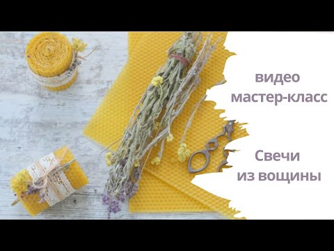 Свечи из вощины. Как правильно создать свечу из вощины.