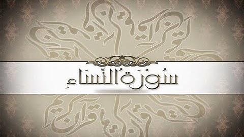 سورة النساء كاملة أستمع و اقرأ  من أروع ما جود الشيخ عبد الباسط عبد الصمد