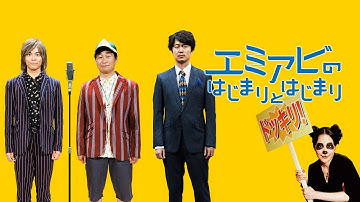 映画『エミアビのはじまりとはじまり』予告　出演：森岡龍／前野朋哉