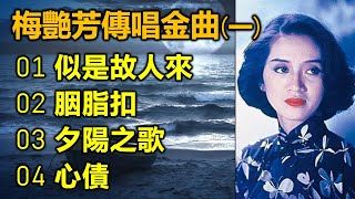 Video thumbnail of "梅艷芳傳唱金曲 (一)（内附歌詞）01 似是故人來；02 胭脂扣；03 夕陽之歌；04 心債"