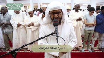 سورة العنكبوت | بصوت الشيخ عبدالله صالح علي