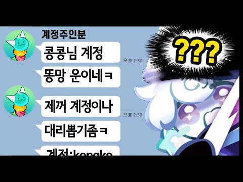 평소 X망계정이라 놀리던 주인분이 💎40만개 <strong>대리뽑기</strong> 신청을... 복수의 시간이 찾아왔습니다ㅋㅋㅋ - [ 쿠키런 킹덤 ]