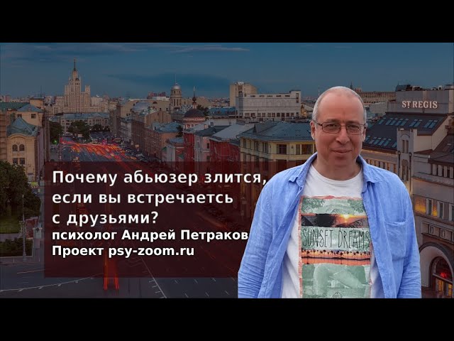 Почему абьюзер злится, если вы встречаетесь с друзьями?