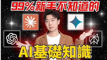 【AI新手必看2025】99%的新手不了解AI的基本知识！從入門到精通，循序渐进小白也能快速上手，用AI給人生開掛，讓賺錢&工作效率翻10倍！这些AI技巧都可以讓你超過99%的人！