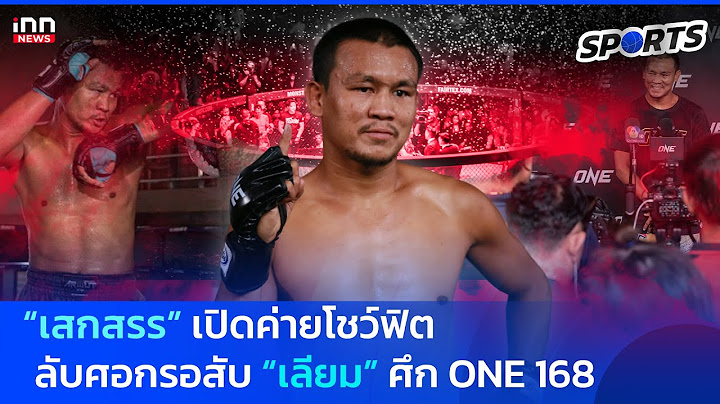 “เสกสรร” เปิดค่ายโชว์ฟิต ลับศอกรอสับ “เลียม” ศึก ONE 168 : 21-08-67 | INN Sports