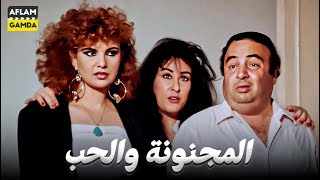 حصرياً فيلم المجنونة والحب | بطولة يونس شلبي ووحيد سيف