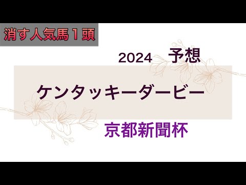 【競馬予想】 ケンタッキーダービー 京都新聞杯 2024 予想
