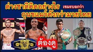 กุนขแมร์ดังกว่ามวยไทย คนทั่วโลกรู้จัก ? #มวยไทย #กุนขแมร์ #thailand #kunkhmer #muaythai #cambodia