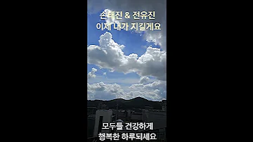손태진 전유진 이제 내가 지킬게요 