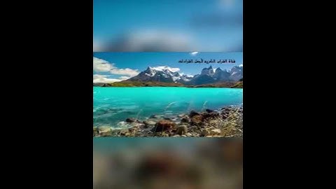 تلاوة جميلة يطمئن لها القلب ﴿ولا تقولن لشيء إني فاعل ذلك غدا﴾ للقارئ: عبدالله الموسى وفقه الله.