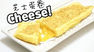 5分鐘芝心蛋卷食譜 Easy Cheese Egg Roll Recipe * Happy Amy