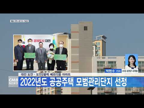 [대전뉴스]대전 도안  도안2블럭 베르디움 아파트, 2022년도 공공주택 모범관리단지 선정