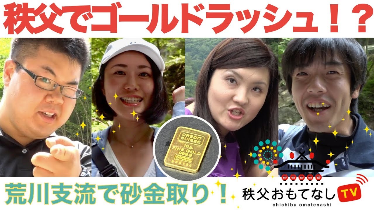 秩父】の川で【ゴールドラッシュ】！？ - YouTube