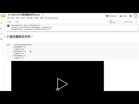 S8P3 讓烏龜動起來用 Colab Turtle 畫規律圖形1：forward 與 right