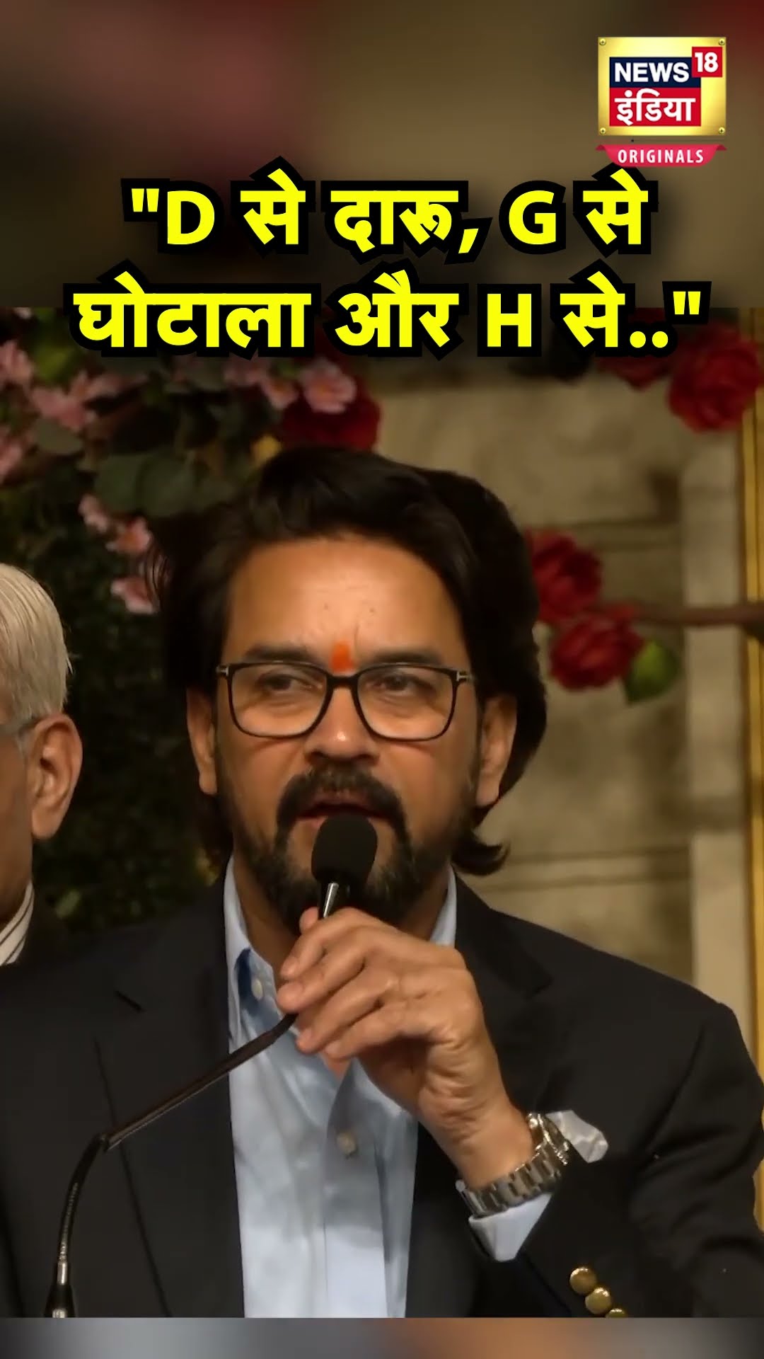 Anurag Thakur Roast Arvind Kejriwal : अनुराग ठाकुर ने समझाई केजरीवाल की ABCD, मजेदार वीडियो | N18S