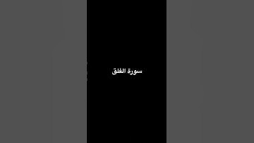 قران كريم سورة الفلق #قرآن #اكسبلور
