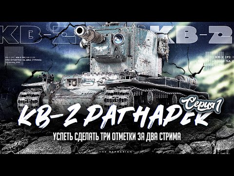 Видео: КВ-2 (Р) I ПУТЬ К ТРЁМ ОТМЕТКАМ ЗА ДВА СТРИМА I РАЗДАЧА ВАНШОТОВ НА ПЕСОЧНОЙ БАБАХЕ I ( ͠° ͟ʖ ͡°)