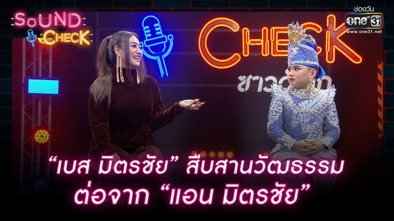 “เบส มิตรชัย” สืบสานวัฒธรรมต่อจาก “แอน มิตรชัย” | HIGHLIGHT SOUND CHECK EP.138 | 22 ก.ย. 65