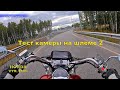 Honda VTX1800 Второй тест камеры на шлеме.