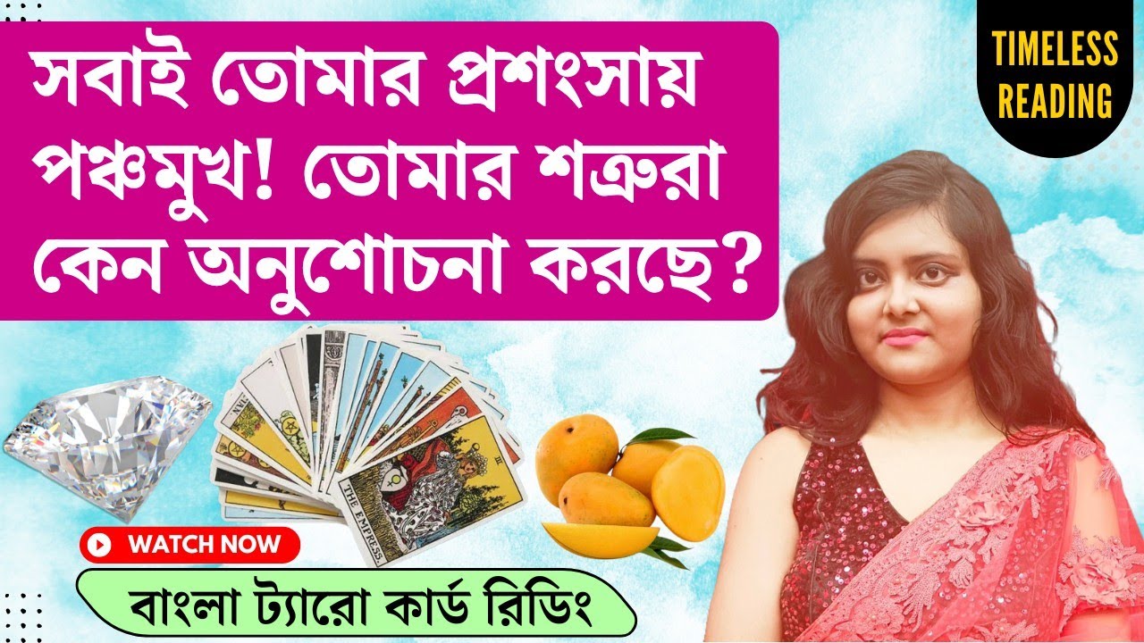সবাই তোমার প্রশংসায় পঞ্চমুখ! তোমার শত্রুরা করছে অনুশোচনা কেন? || Timeless Tarot Reading Bangla