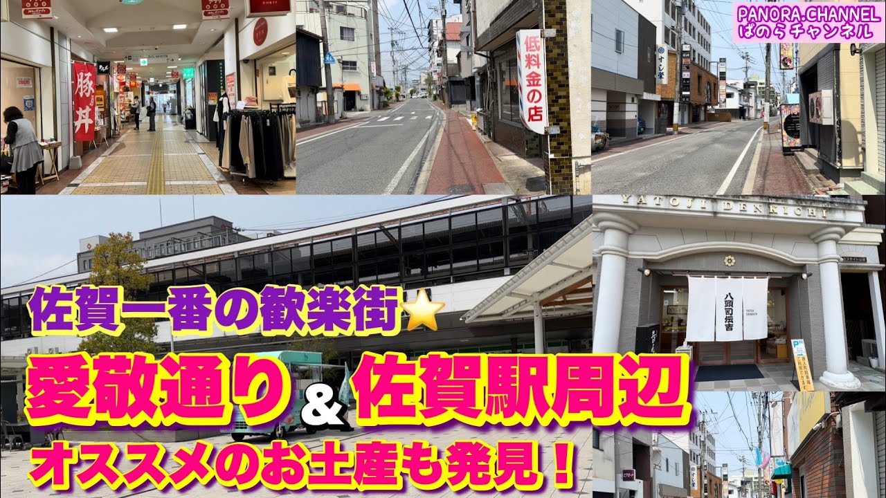 【佐賀県 佐賀市 Saga city】佐賀県一の歓楽街⭐️愛敬通りと佐賀駅周辺を初めて歩いてみた　オススメのお土産も　佐賀グルメ　Travel Japan
