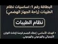 نظام الطيبات مابين مؤيد ومعارض 