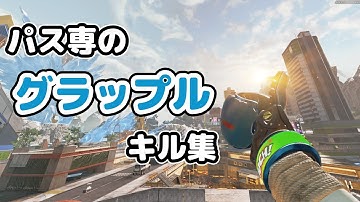【APEX】PADパス専のグラップルキル集【パスファインダー/ソロマス】