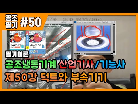 [에듀강닷컴]제50강 덕트와 부속기기(293p~308p)_공조냉동기계기능사/공조냉동기계산업기사 필기