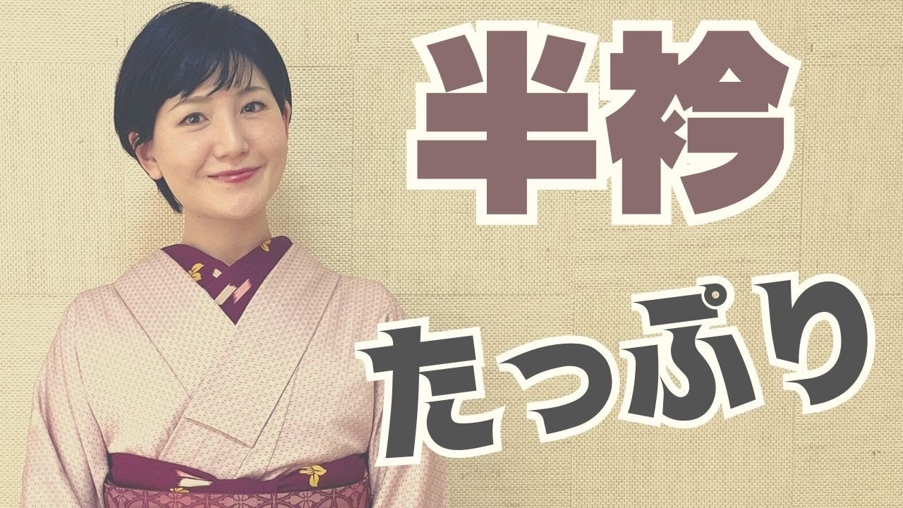 半衿をたっぷり出すコツ【着付け】