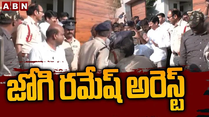 జోగి రమేష్ అరెస్ట్ | Ex Minister Jogi Ramesh Arrest In Fake Liquor Case | ABN Telugu