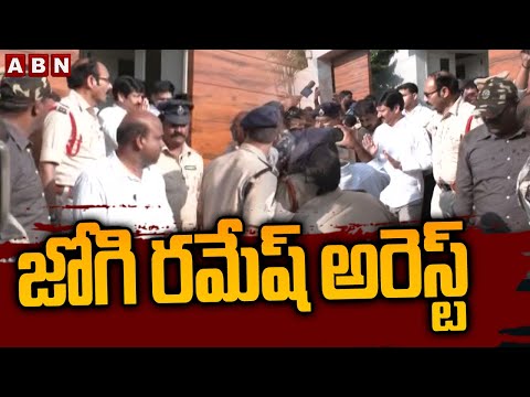 జోగి రమేష్ అరెస్ట్ | Ex Minister Jogi Ramesh Arrest In Fake Liquor Case | ABN Telugu - ABNTELUGUTV