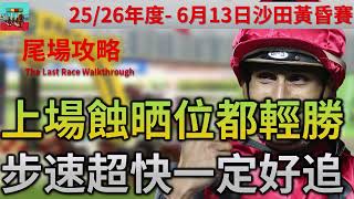 賽馬貼士 6月13日 沙田日馬賽事HKJC 尾場攻略| 上場蝕晒位都輕勝 步速超快一定好追