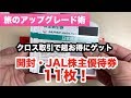 JAL株主優待券開封！11枚をタダ取り(クロス取引)で超お得にゲット