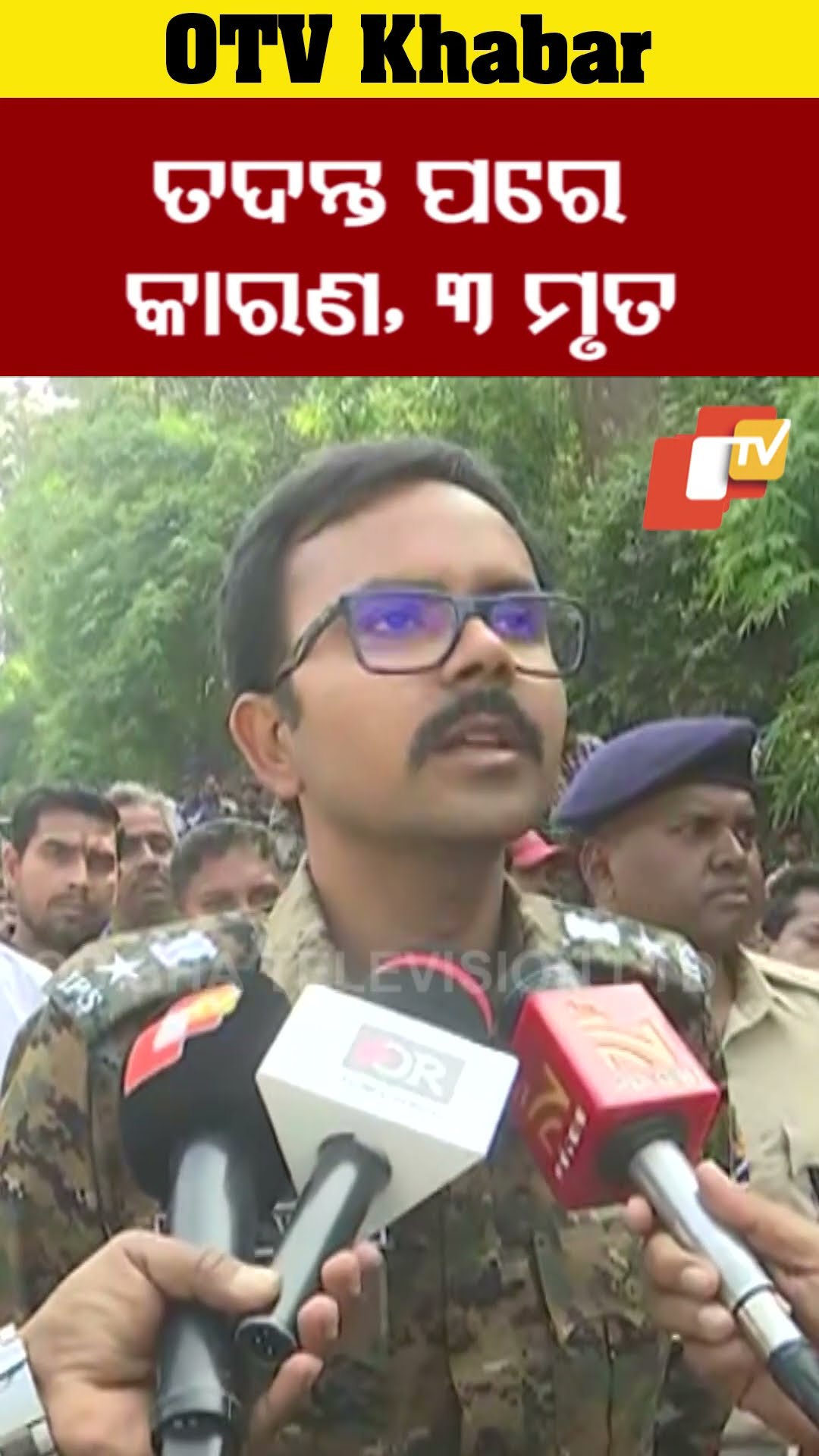 ତଦନ୍ତପରେ  କାରଣ। ୩ ମୃତ