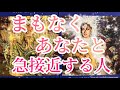 まもなくあなた様と急接近する人について詳しく見させていただきました☺️💕その方の特徴、あなた様へのお気持ち、急接近するきっかけなど詳しく見させていただいてます✨