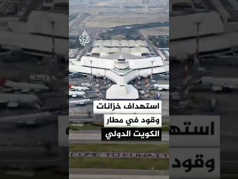 هيئة الطيران المدني الكويتية: استهداف خزانات وقود في مطار الكويت الدولي ما أدى إلى اندلاع حريق كبير