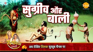 रामायण कथा | सुग्रीव और बाली