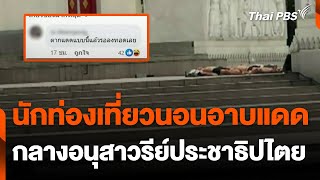 อากาศร้อน นทท.นอนอาบแดดกลางอนุสาวรีย์ประชาธิปไตย | ชั่วโมงข่าว เสาร์ - อาทิตย์ | 28 เม.ย. 67