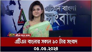 এটিএন বাংলার সকাল ১০ টার সংবাদ । ০৫.০৫.২০২৪ । বাংলা খবর । আজকের সংবাদ ।