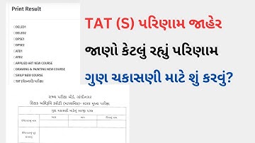 TAT (S) મુખ્ય પરીક્ષાનું પરિણામ જાહેર | જાણો કઈ રીતે ગુણ ચકાસણી માટે અરજી કરવી | પરિણામ શું રહ્યું?