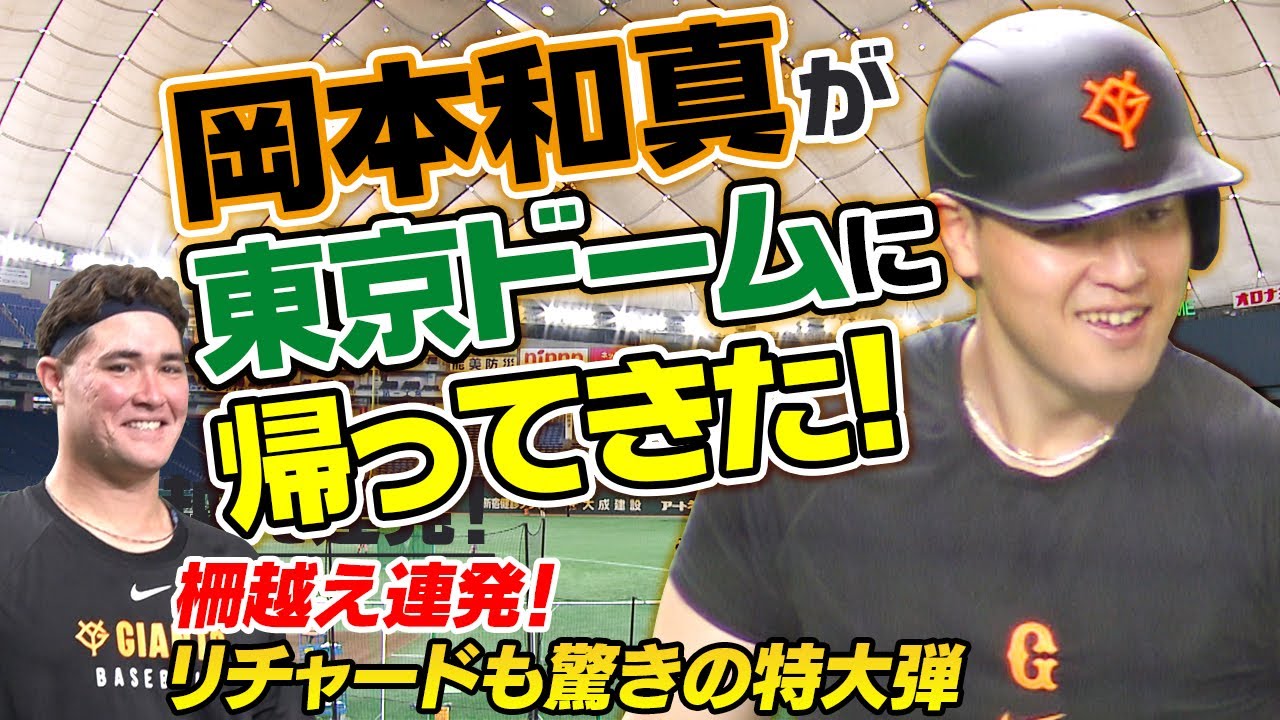 【東京ドームに岡本和真が帰ってきた！】約3か月ぶりの1軍練習 柵越え連発でリチャードもびっくり！