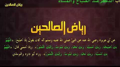 مجالس رياض الصالحين (898): كتاب الأذكار، باب الذِّكر عند الصباح والمساء، «اللهم بك أصبحنا»
