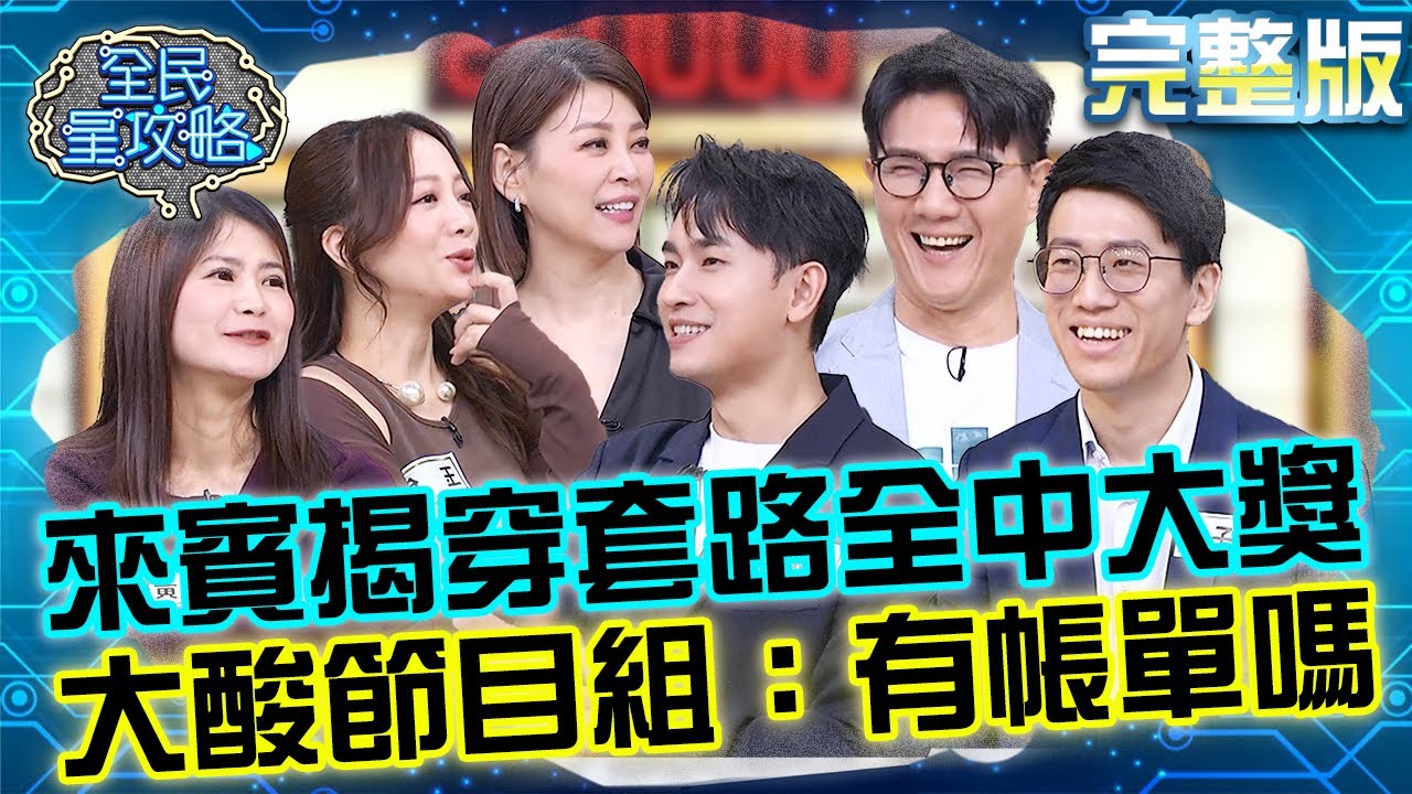 財富大樓發爐了！來賓全翻中「萬元大獎」節目套路被揭穿？大酸節目組：今天有帳單嗎？！20250909 曾國城 玉兔 身體痠痛退散大作戰 完整版 EP1329【全民星攻略】