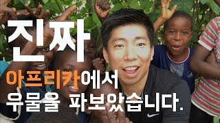 아프리카에서 우물 파기!!