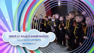 Телевізійні творчі майстер-класи для кадетів Ліцей 23 Кадетський корпус імені Володимира Великого